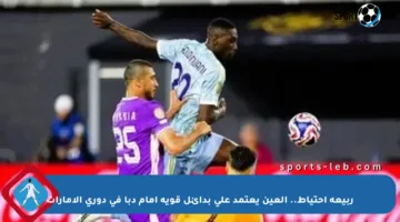ربيعة احتياط.. العين يعتمد على بدائل قوية أمام دبا في دوري الإمارات
